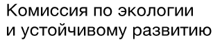 Комиссия по экологии и устойчивому развитию