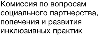 Комиссия по вопросам социального партнерства, попечения и развитию инклюзивных практик