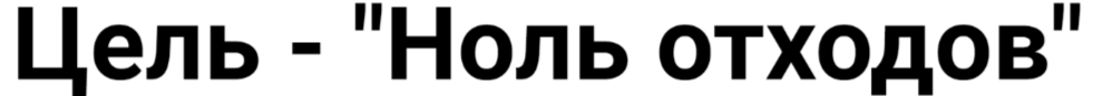 Цель — «Ноль отходов»