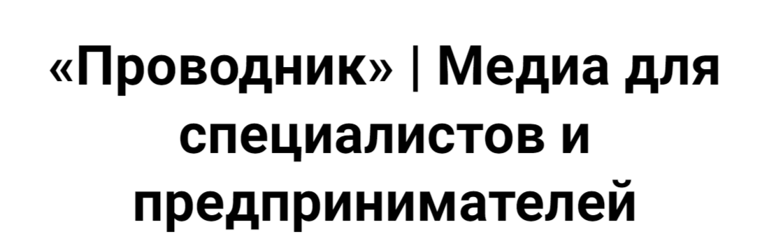 «Проводник» | Медиа для специалистов и предпринимателей