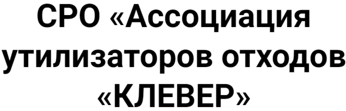 СРО «Ассоциация утилизаторов отходов «КЛЕВЕР»