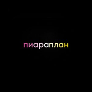 Пиараплан