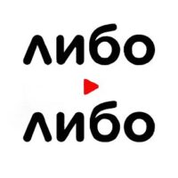Либо/Либо