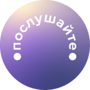 Послушайте