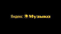 Яндекс Музыка