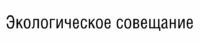 Экологическое совещание