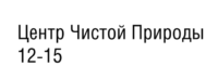 Центр Чистой Природы 12-15
