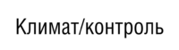 климат/контроль