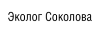 Эколог Соколова