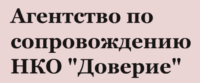 Агентство по сопровождению НКО «Доверие»