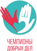 Всероссийский конкурс проектов в области корпоративного волонтерства «Чемпионы добрых дел»