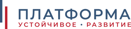 «Платформа. Устойчивое развитие»