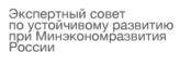 Экспертный совет по устойчивому развитию при Минэкономразвития России