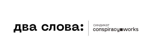 БА «Два слова»