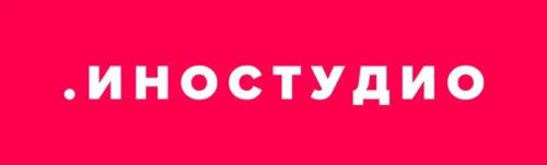 Иностудио