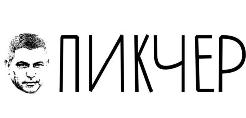 Пикчер