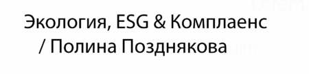 Экология, ESG & Комплаенс / Полина Позднякова