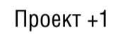 плюс 1