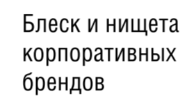 Блеск и нищета корпоративных брендов