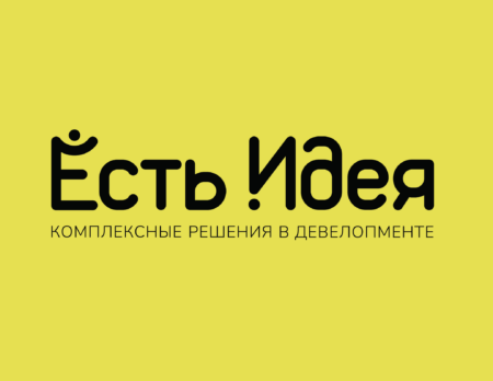 ЕСТь ИДЕЯ