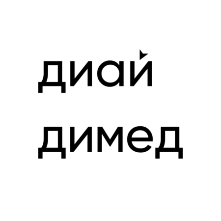 Диай х Димед
